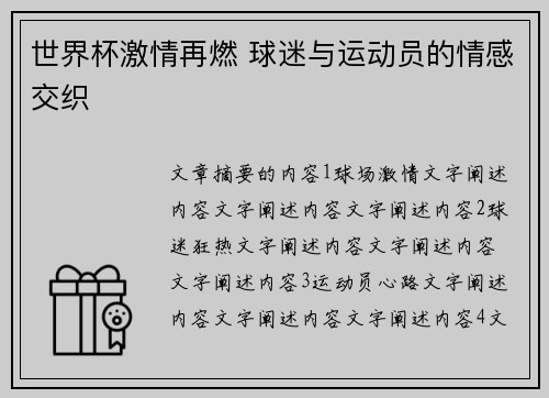 世界杯激情再燃 球迷与运动员的情感交织