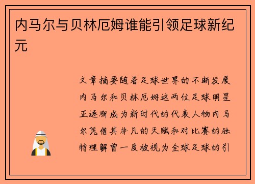内马尔与贝林厄姆谁能引领足球新纪元