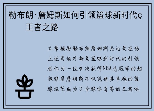 勒布朗·詹姆斯如何引领篮球新时代的王者之路