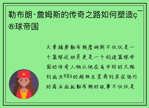 勒布朗·詹姆斯的传奇之路如何塑造篮球帝国