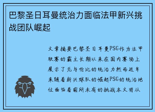 巴黎圣日耳曼统治力面临法甲新兴挑战团队崛起