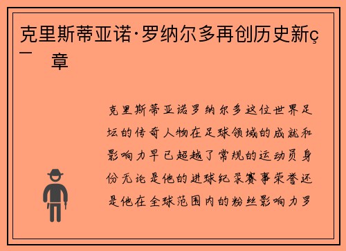 克里斯蒂亚诺·罗纳尔多再创历史新篇章
