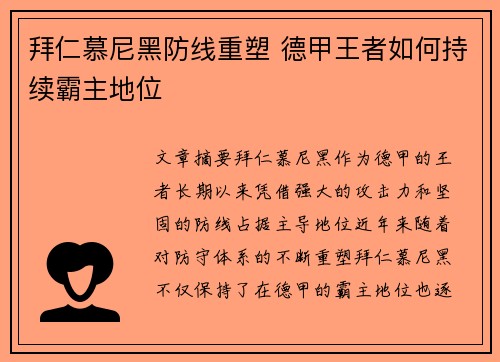 拜仁慕尼黑防线重塑 德甲王者如何持续霸主地位
