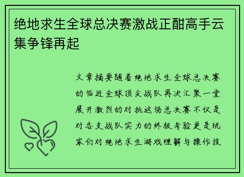 绝地求生全球总决赛激战正酣高手云集争锋再起