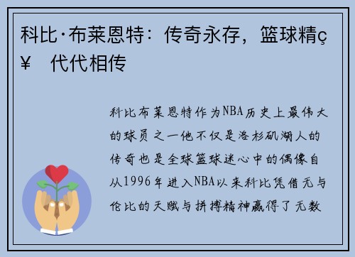 科比·布莱恩特：传奇永存，篮球精神代代相传