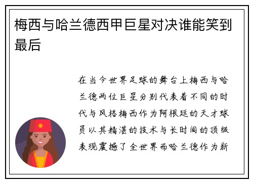 梅西与哈兰德西甲巨星对决谁能笑到最后