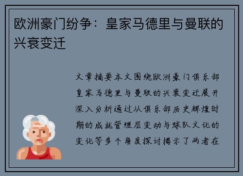 欧洲豪门纷争：皇家马德里与曼联的兴衰变迁
