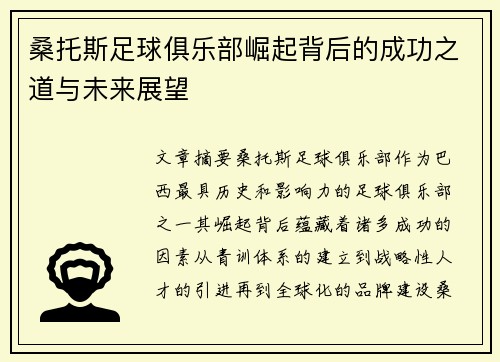 桑托斯足球俱乐部崛起背后的成功之道与未来展望