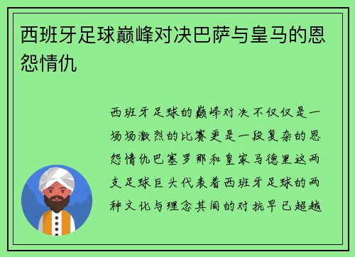 西班牙足球巅峰对决巴萨与皇马的恩怨情仇
