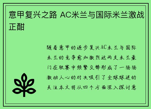 意甲复兴之路 AC米兰与国际米兰激战正酣
