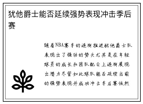 犹他爵士能否延续强势表现冲击季后赛