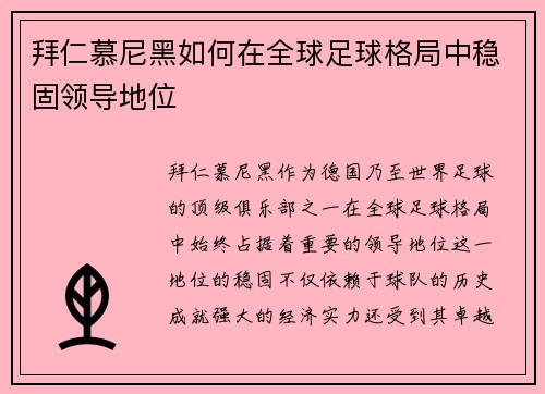 拜仁慕尼黑如何在全球足球格局中稳固领导地位