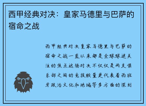 西甲经典对决：皇家马德里与巴萨的宿命之战