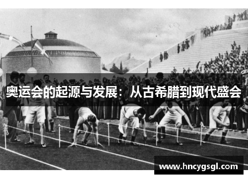 奥运会的起源与发展：从古希腊到现代盛会
